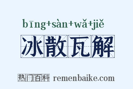 冰散瓦解是什么意思的图片